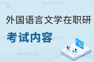 外國語言文學在職研究生考試考什么內容，熱門院校一覽！