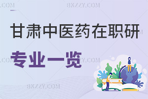 甘肅中醫(yī)藥大學在職研究生專業(yè)一覽表，附報考條件