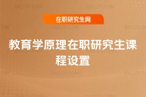 教育學原理在職研究生課程設置