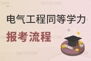 2025年電氣工程同等學(xué)力申碩報(bào)考流程介紹，附報(bào)考人群