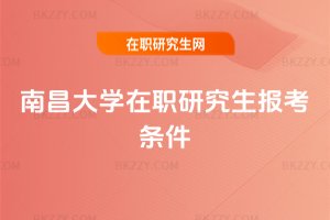 南昌大學在職研究生報考條件
