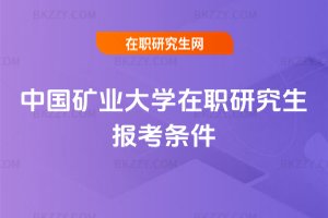 中國礦業大學在職研究生報考條件