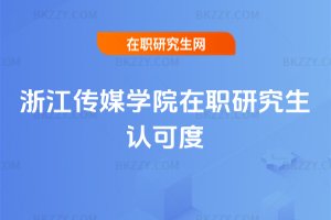 浙江傳媒學院在職研究生認可度