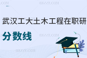 武漢工程大學土木工程在職研究生分數線高嗎，看完就全懂了！