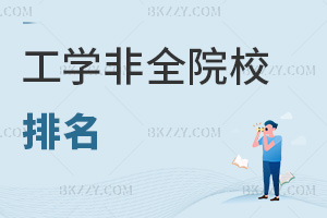 2026年工學非全院校排名，這6校實力不容小覷！