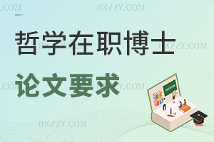 2025年哲學在職博士論文要求是什么，論文查重需≤20%，還要發核心刊！