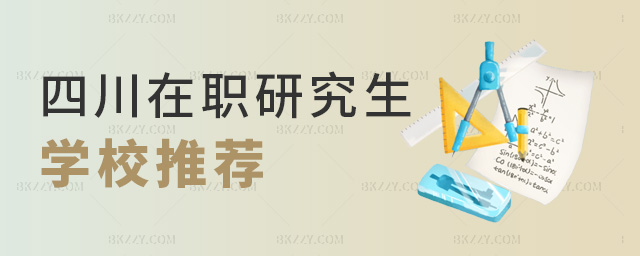 四川在職研究生學(xué)校推薦 四川在職研究生學(xué)校推薦
