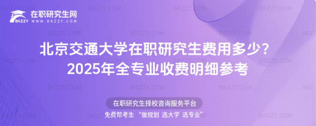 北京交通大學(xué)在職研究生費(fèi)用多少? 北京交通大學(xué)在職研究生費(fèi)用多少?