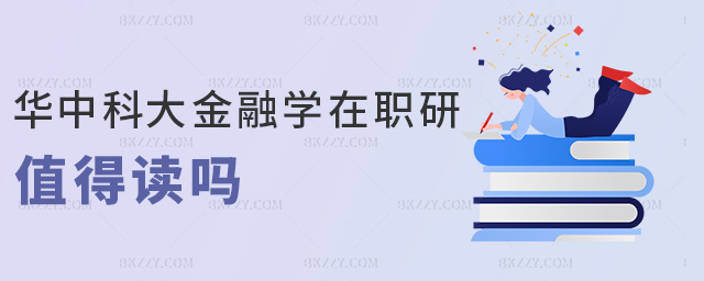 華中科大金融學(xué)在職研值得讀嗎 華中科大金融學(xué)在職研值得讀嗎