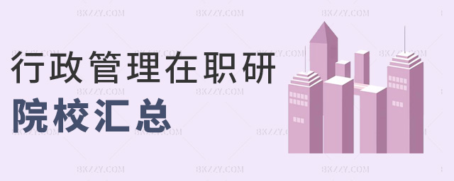 行政管理在職研院校匯總 行政管理在職研院校匯總