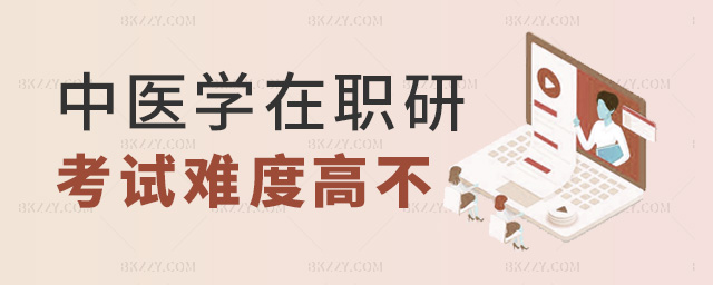 中醫學在職研考試難度高不 中醫學在職研考試難度高不