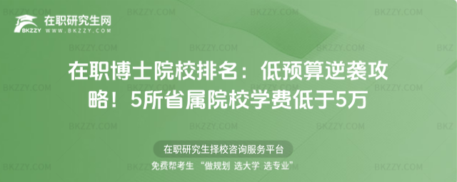 在職博士院校排名 在職博士院校排名