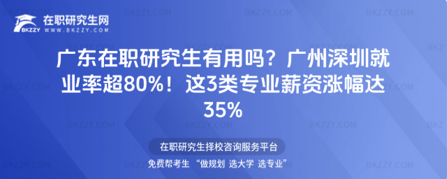 廣東在職研究生有用嗎? 廣東在職研究生有用嗎?