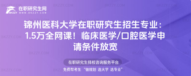 錦州醫科大學在職研究生招生專業 錦州醫科大學在職研究生招生專業