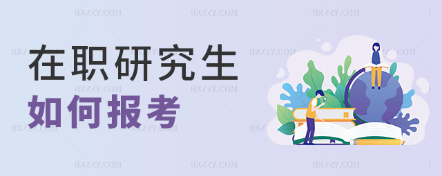在職研究生如何報考 在職研究生如何報考