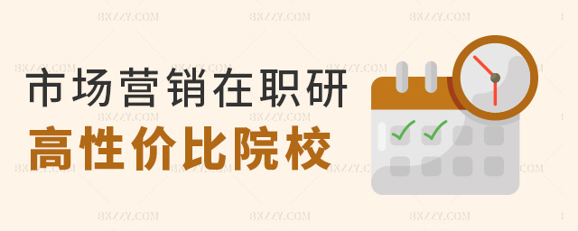 市場營銷在職研高性價(jià)比院校 市場營銷在職研高性價(jià)比院校