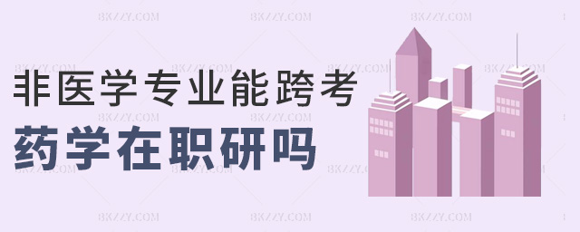非醫學專業能跨考藥學在職研嗎 非醫學專業能跨考藥學在職研嗎
