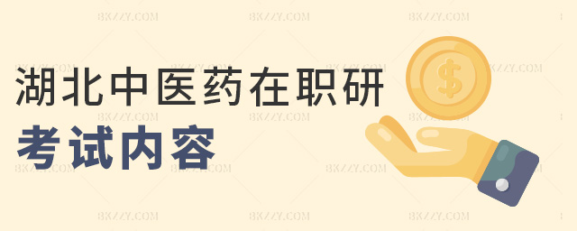 湖北中醫藥在職研考試內容 湖北中醫藥在職研考試內容