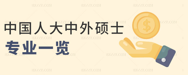 中國(guó)人大中外碩士專業(yè)一覽 中國(guó)人大中外碩士專業(yè)一覽
