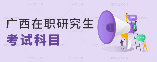 廣西在職研究生考試科目 廣西在職研究生考試科目