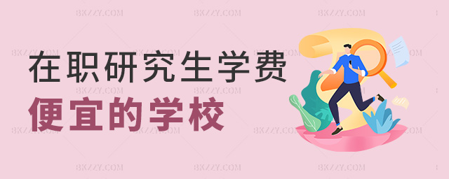在職研究生學費便宜的學校 在職研究生學費便宜的學校