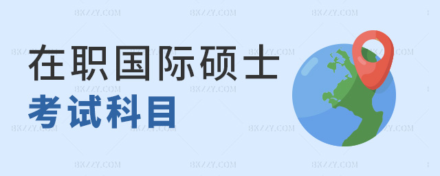 在職國際碩士考試科目 在職國際碩士考試科目