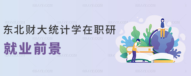 東北財大統(tǒng)計學在職研就業(yè)前景 東北財大統(tǒng)計學在職研就業(yè)前景