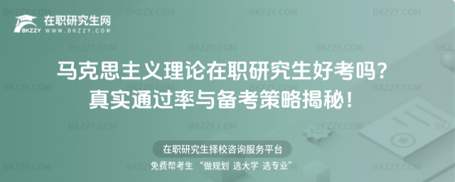 馬克思主義理論在職研究生好考嗎? 馬克思主義理論在職研究生好考嗎?