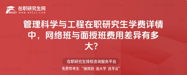 管理科學(xué)與工程在職研究生 管理科學(xué)與工程在職研究生
