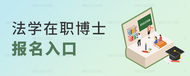法學在職博士報名入口 法學在職博士報名入口
