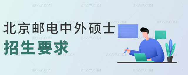 北京郵電中外碩士招生要求 北京郵電中外碩士招生要求