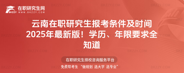 云南在職研究生報(bào)考條件及時(shí)間 云南在職研究生報(bào)考條件及時(shí)間