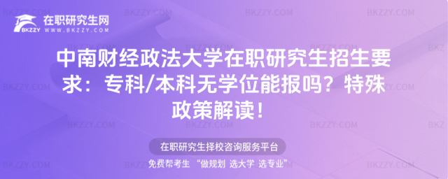 中南財經政法大學在職研究生招生要求 中南財經政法大學在職研究生招生要求