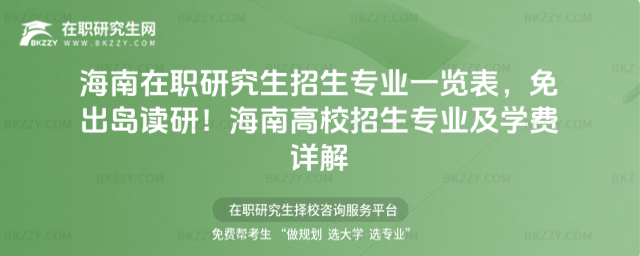 海南在職研究生招生專業一覽表 海南在職研究生招生專業一覽表
