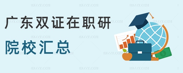 廣東雙證在職研院校匯總 廣東雙證在職研院校匯總