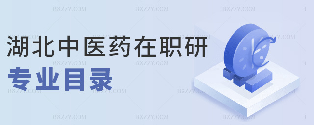 湖北中醫藥在職研專業目錄 湖北中醫藥在職研專業目錄