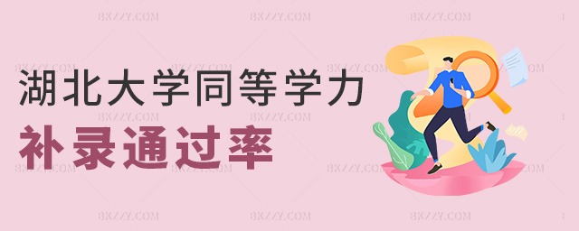 湖北大學同等學力補錄通過率 湖北大學同等學力補錄通過率