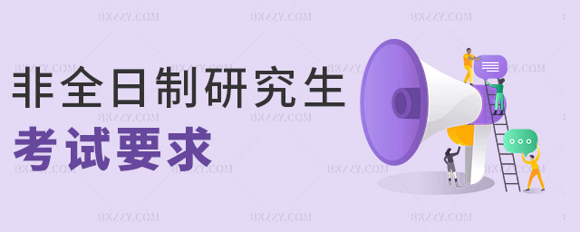 非全日制研究生考試要求 非全日制研究生考試要求