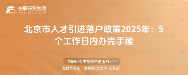 北京市人才引進落戶政策 北京市人才引進落戶政策