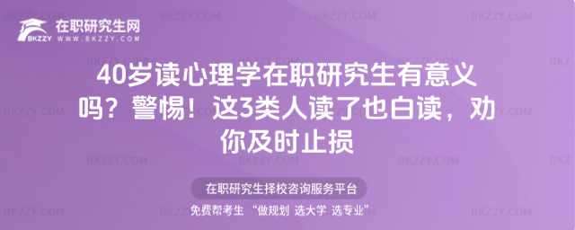 40歲讀心理學在職研究生有意義嗎? 40歲讀心理學在職研究生有意義嗎?