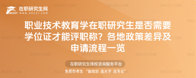 職業技術教育學在職研究生是否需要學位證 職業技術教育學在職研究生是否需要學位證