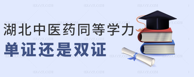 湖北中醫藥同等學力單證還是雙證 湖北中醫藥同等學力單證還是雙證