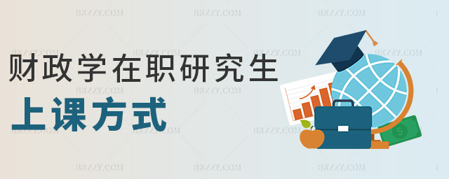 財政學(xué)在職研究生上課方式 財政學(xué)在職研究生上課方式