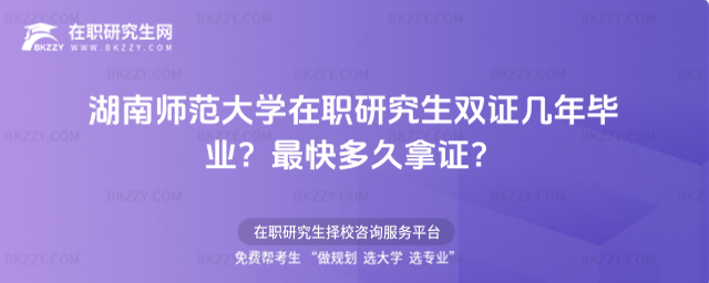 湖南師范大學在職研究生雙證幾年畢業? 湖南師范大學在職研究生雙證幾年畢業?