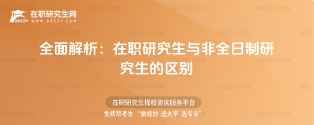 在職研究生與非全日制研究生的區別 在職研究生與非全日制研究生的區別
