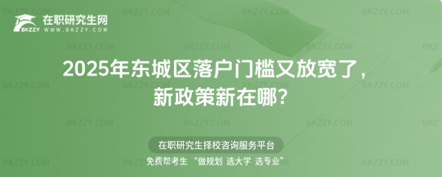 東城區(qū)落戶門檻又放寬了 東城區(qū)落戶門檻又放寬了