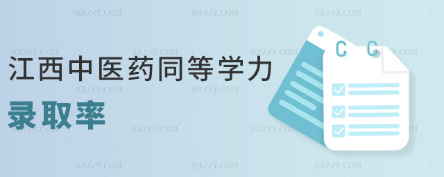 江西中醫藥同等學力錄取率 江西中醫藥同等學力錄取率