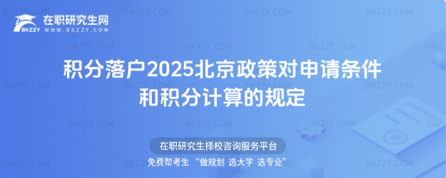 北京積分落戶政策對申請條件和積分計算的規定 北京積分落戶政策對申請條件和積分計算的規定