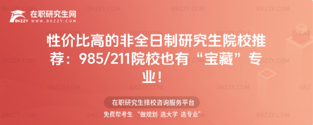 性價比高的非全日制研究生院校推薦 性價比高的非全日制研究生院校推薦