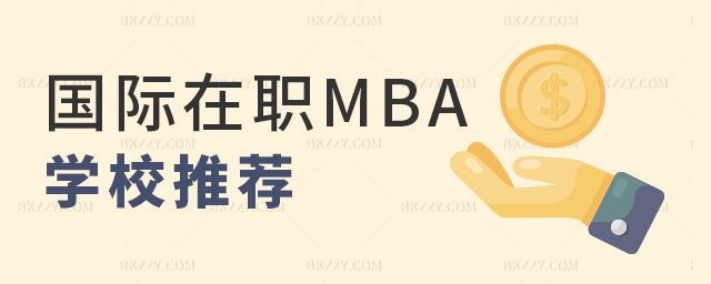 國際在職MBA學校推薦 國際在職MBA學校推薦